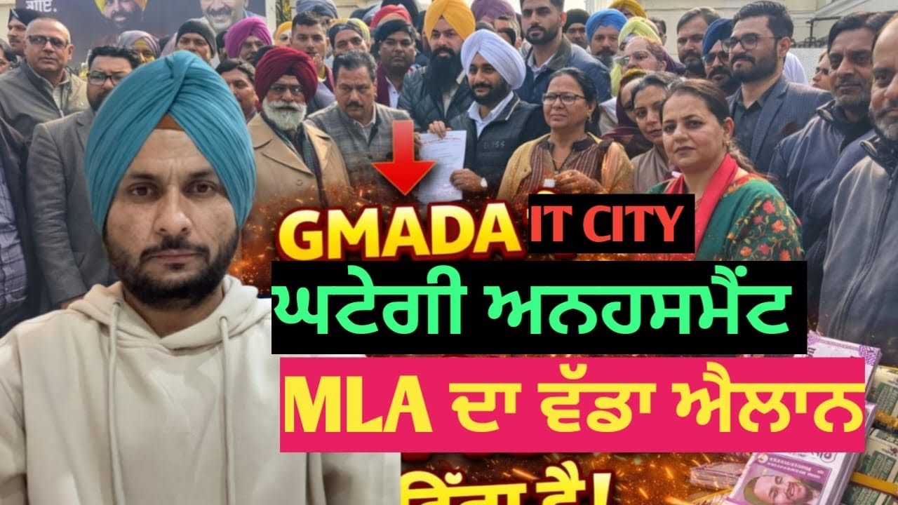 ਆਈਟੀ ਸਿਟੀ ਮੋਹਾਲੀ ਲਈ ਘਟੇਗੀ ਅਨਹਾਂਸਮੈਂਟ ਐਮਐਲਏ ਸਾਹਿਬ ਦਾ ਵੱਡਾ ਐਲਾਨ