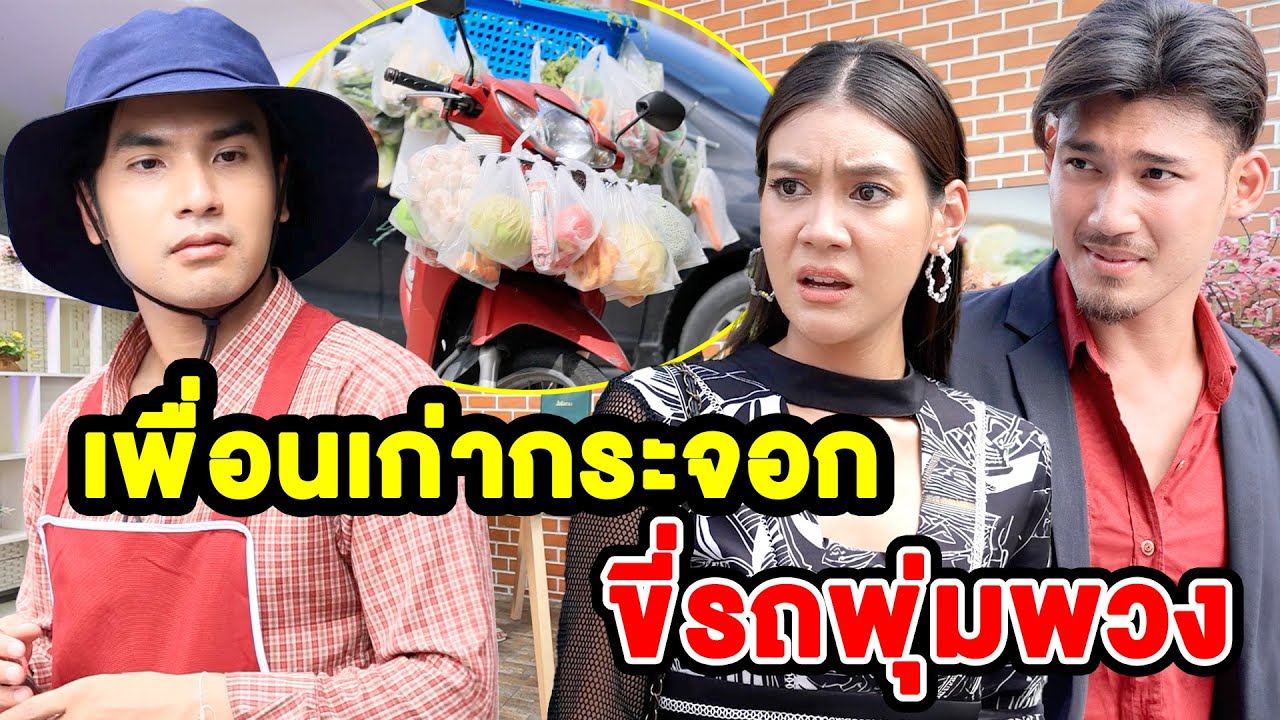 รถพุ่มพวง เพื่อนกระจอก(ละครสั้น) - DS หนังสั้น