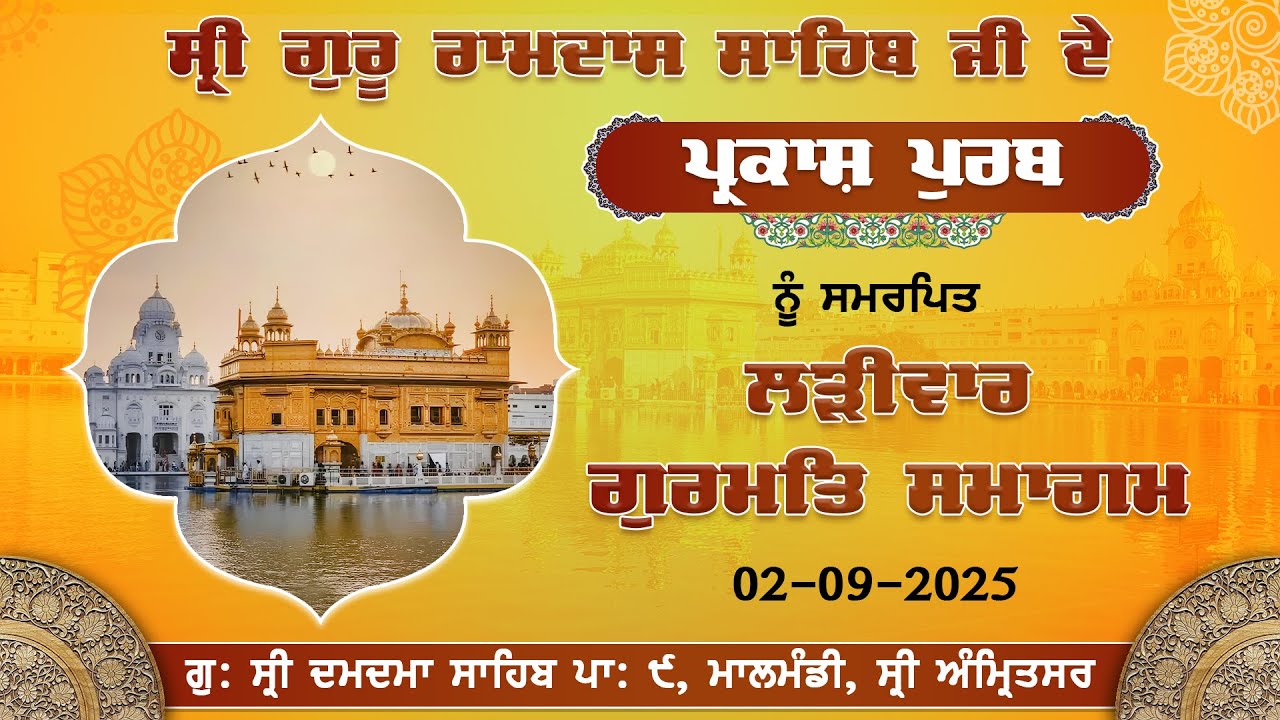 ਸ੍ਰੀ ਗੁਰੂ ਰਾਮਦਾਸ ਸਾਹਿਬ ਜੀ ਦੇ ਪ੍ਰਕਾਸ਼ ਪੁਰਬ ਨੂੰ ਸਮਰਪਿਤ ਲੜੀਵਾਰ ਗੁਰਮਤਿ ਸਮਾਗਮ | G. Sri Damdama Sahib