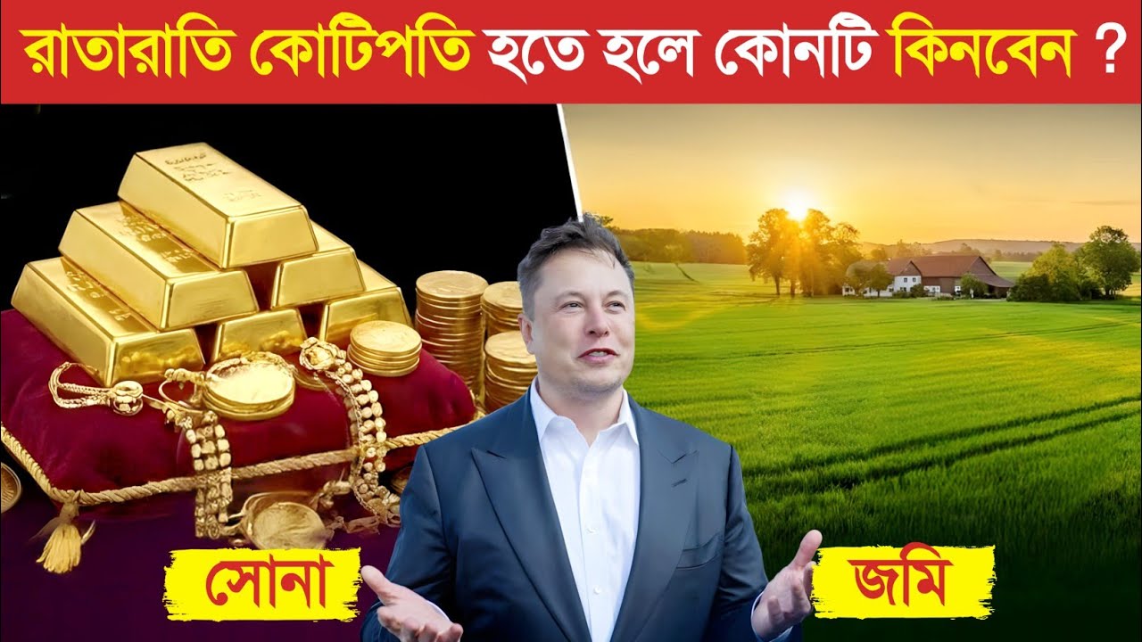 সোনা না জমি আপনি কিসে বিনিয়োগ করবেন ? 😱 || টাকা আয়ের সহজ উপায় || How to Invest your Money Bangla