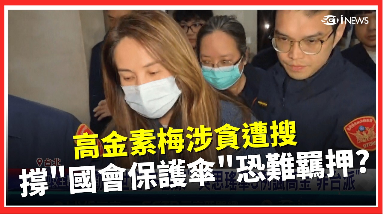 高金素梅涉貪遭搜 撐