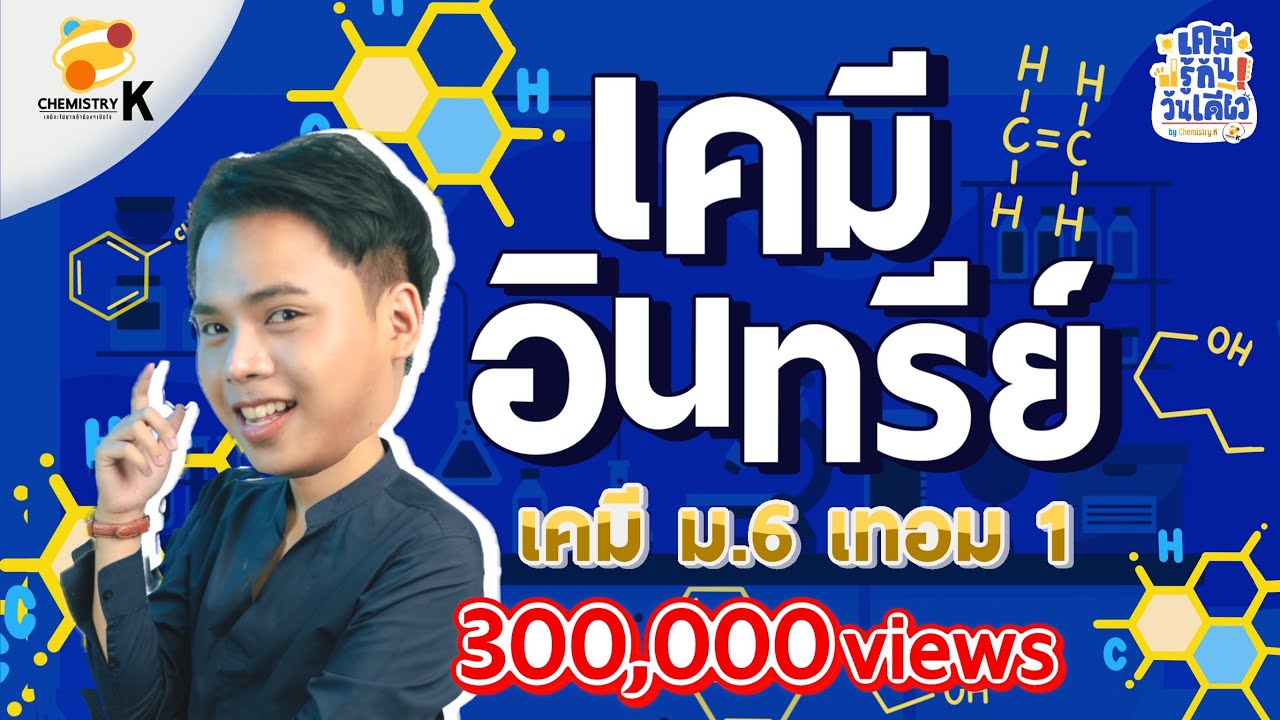 “เคมีอินทรีย์” เคมี รู้กัน วันเดียว - เคมีม.6 เทอม 1 | เคมีพี่กัปตัน