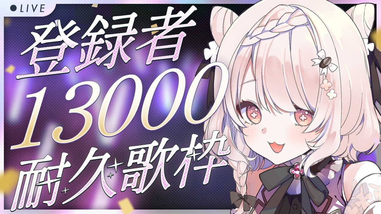 【#歌枠】チャンネル登録13,000名様耐久歌枠..！🐹🔥一曲だけでも聴いてって！ #karaoke #vtuber 【公宴中】