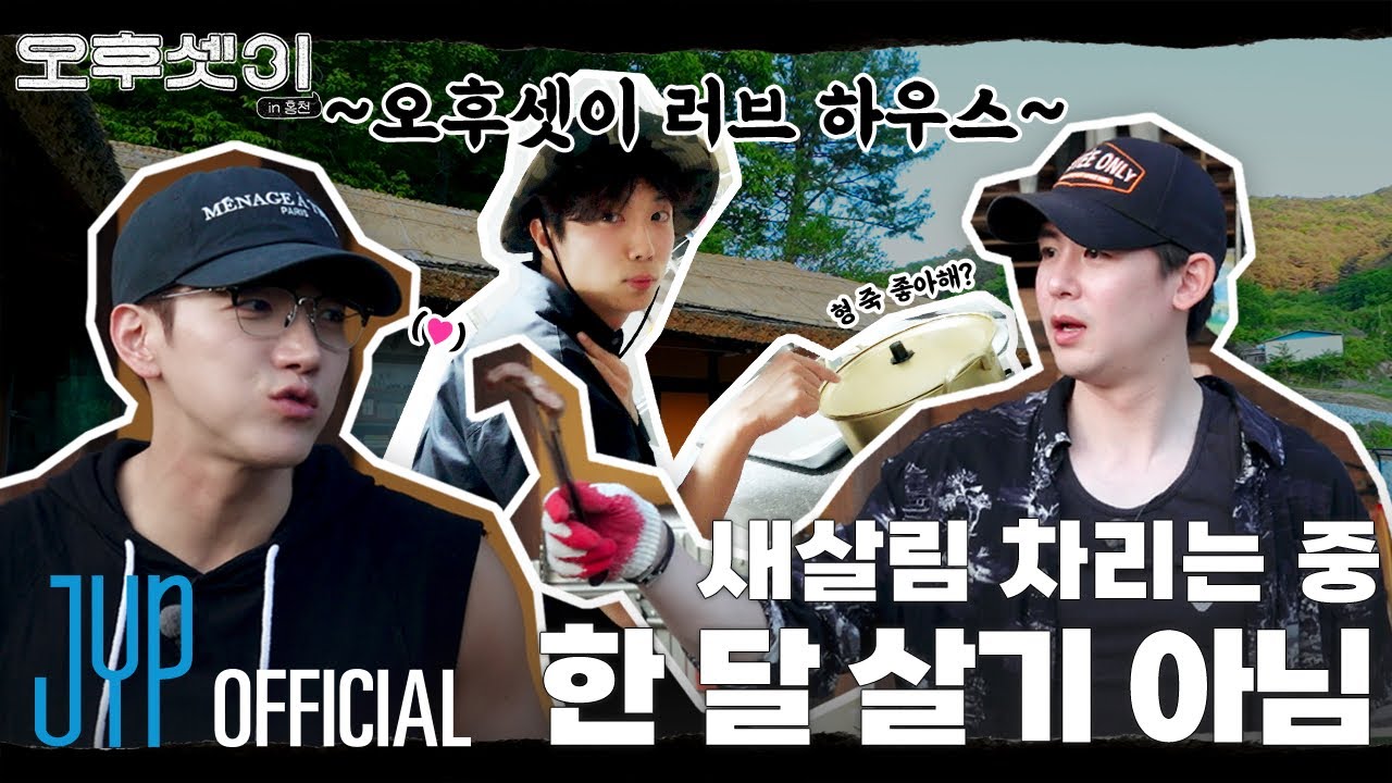 한 달 살기 아님‼ 시골에 새살림 꾸리는 중🏠 | 오후셋이 Ep.08 | 촌캉스 in 홍천 2편