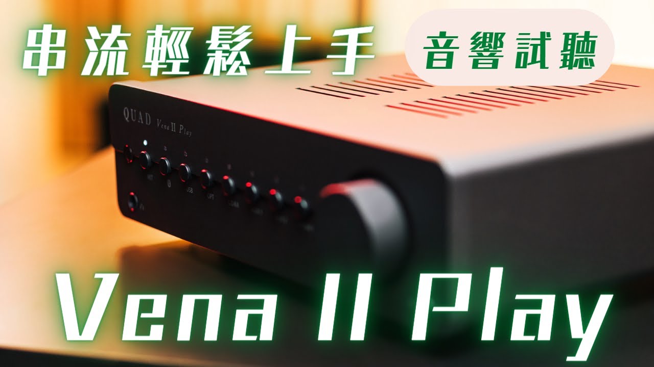 【#迎家音響試聽】英倫紳士小巧組合『QUAD VENA II PLAY 串流綜合擴大機 + QUAD S1 書架喇叭 』
