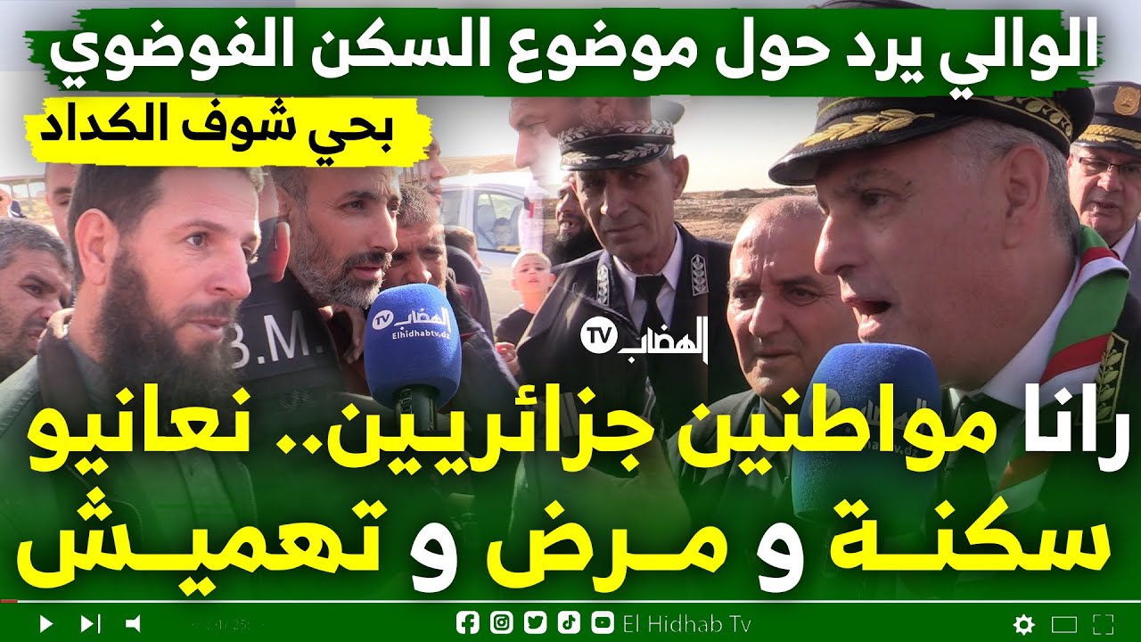 مواطن من حي شوف_لكداد بسطيف يشتكي للسيد الوالي معاناة الحي رانا مدايرين أمل كبيرعاونا رانا نعانيو