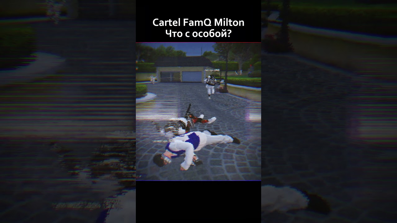 Cartel FamQ Milton #гта5рп #гта5rp #gta5rp #mortenshredr