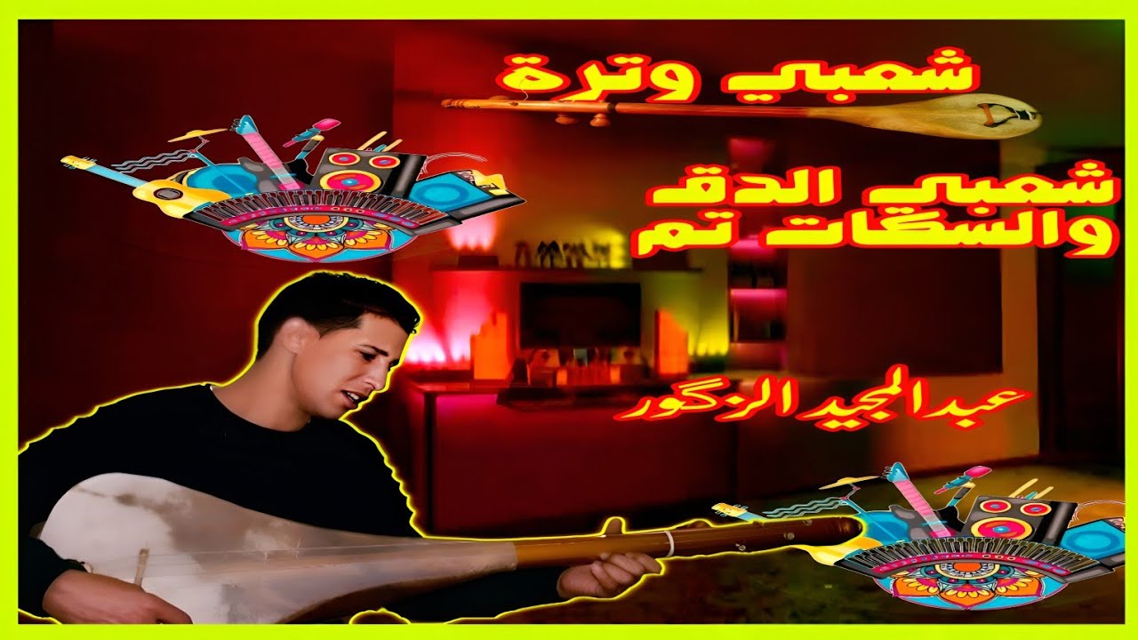 وترة الدق والسكات تم نايضة الشطيح لعراسات cha3bi watra  donc mariage marocaine AbdElmjeed Ezzagour 