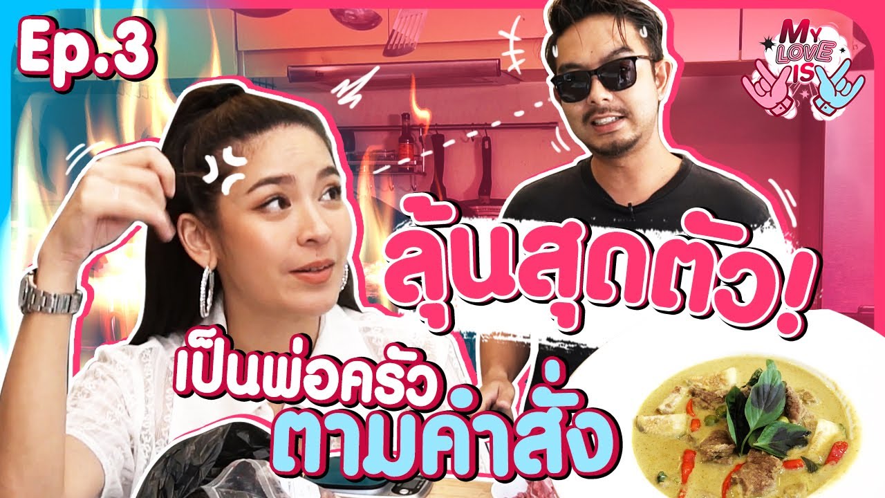 กวาง AB normal  บุกทำครัวสุดหวง ของน้ำหวาน งานนี้มีพัง!! | My Love Is | EP.3