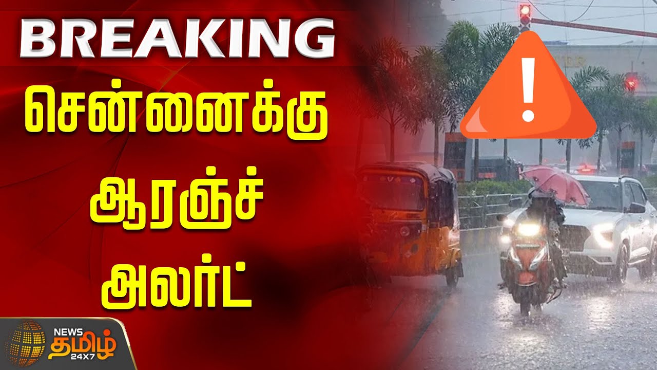 Cyclone | Today Rain News | உருவாகிறது புயல்.. சென்னைக்கு ஆரஞ்ச் அலர்ட் | Chennai Orange Alert