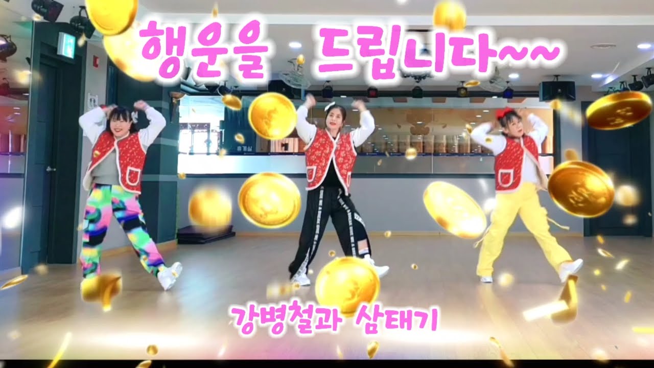 행운을 드립니다 Remix   복 많이 받으세요   #추희경에어로빅  #포항 건강랜드