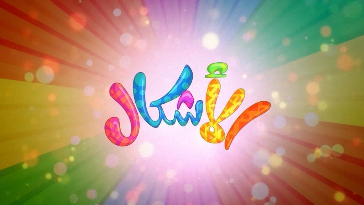 الأشكال - قناة بلبل BulBul TV