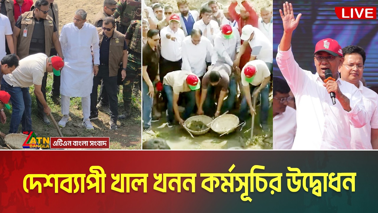 দেশব্যাপী নদী-নালা-খাল, জলাধার খনন ও পুনঃখনন কর্মসূচির শুভ উদ্বোধন | Tarique Rahman | Khal Khonon