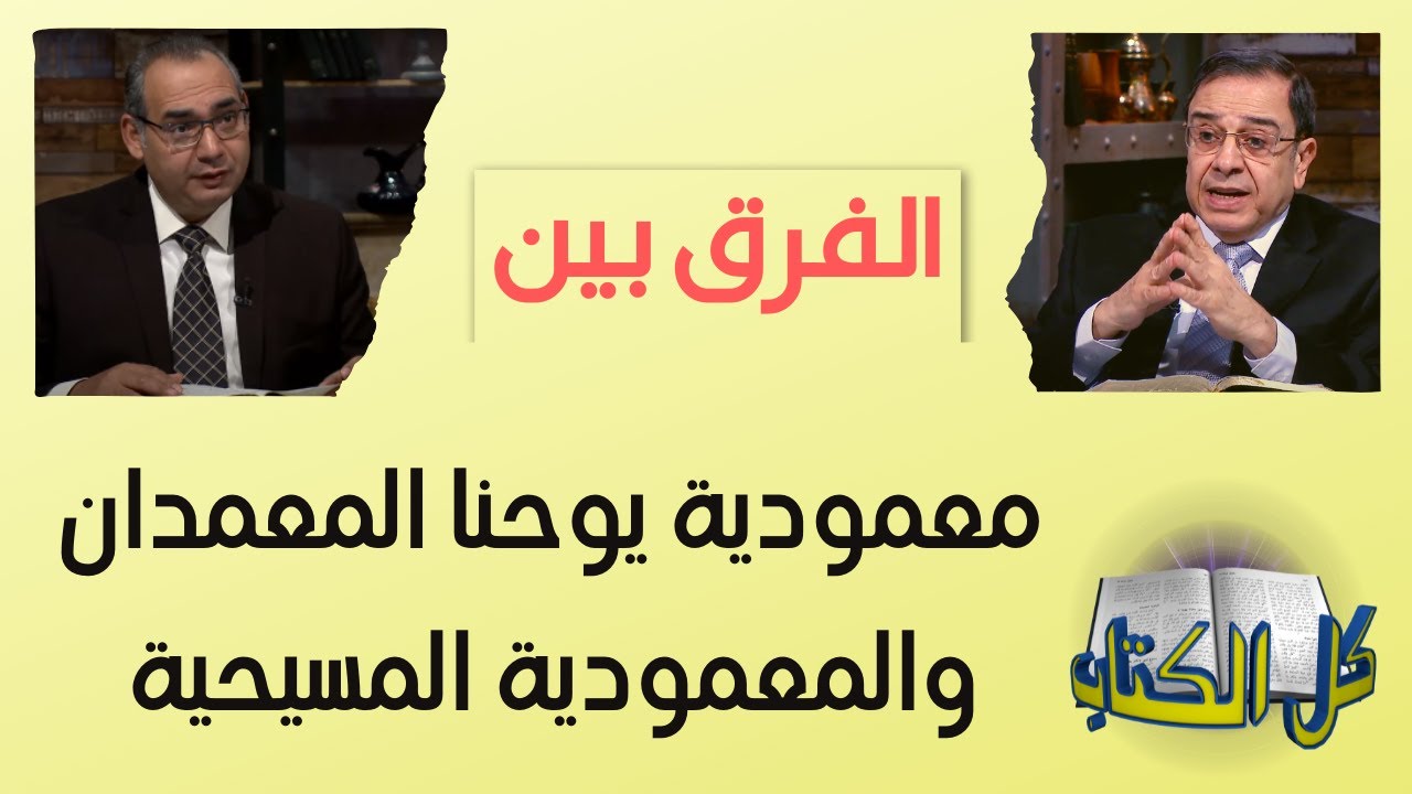 الفرق بين معمودية يوحنا المعمدان والمعمودية المسيحية | كل الكتاب - الأخ عياد ظريف - الأخ يوسف رياض