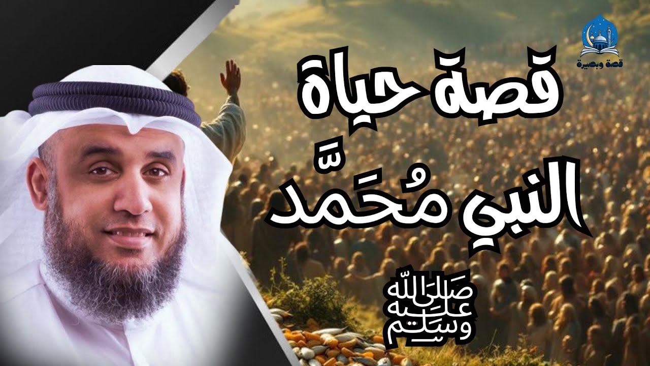 محمد ﷺ | الإنسان الذي أحبّه أعداؤه قبل أصحابه  | مع الشيح نواف السالم