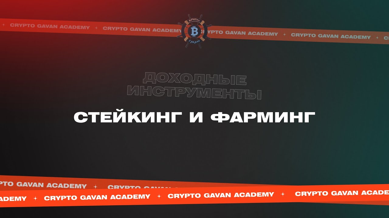Стейкинг и фарминг в крипте — как зарабатывать пассивно? | «Сундук Криптана» [Урок 27]
