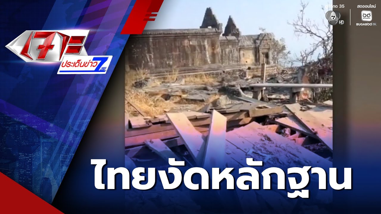 งัดหลักฐาน ทหารกัมพูชาสร้างฐานในปราสาทพระวิหาร | เจาะประเด็นข่าว 7HD