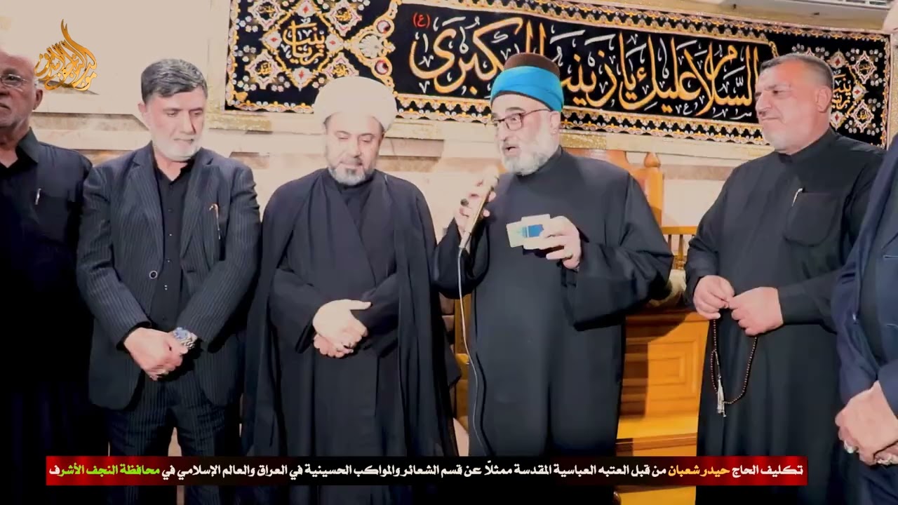 تم تكليف الحاج حيدر شعبان من قبل العتبه العباسية ممثلاً عن قسم الشعائر والمواكب في النجف الاشرف