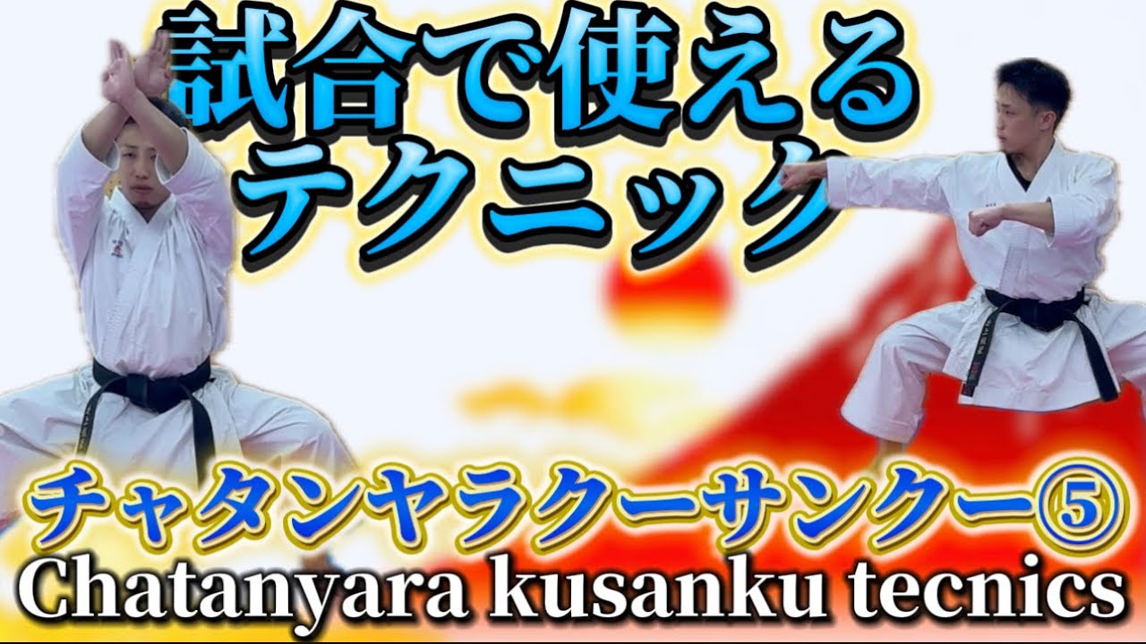 Ryusensei Karate 試合で使えるテクニック　チャタンヤラクーサンクー⑤ Chatanyara kusauku technique空手 からて Kata 形　 りゅう先生　りゅうチューブ