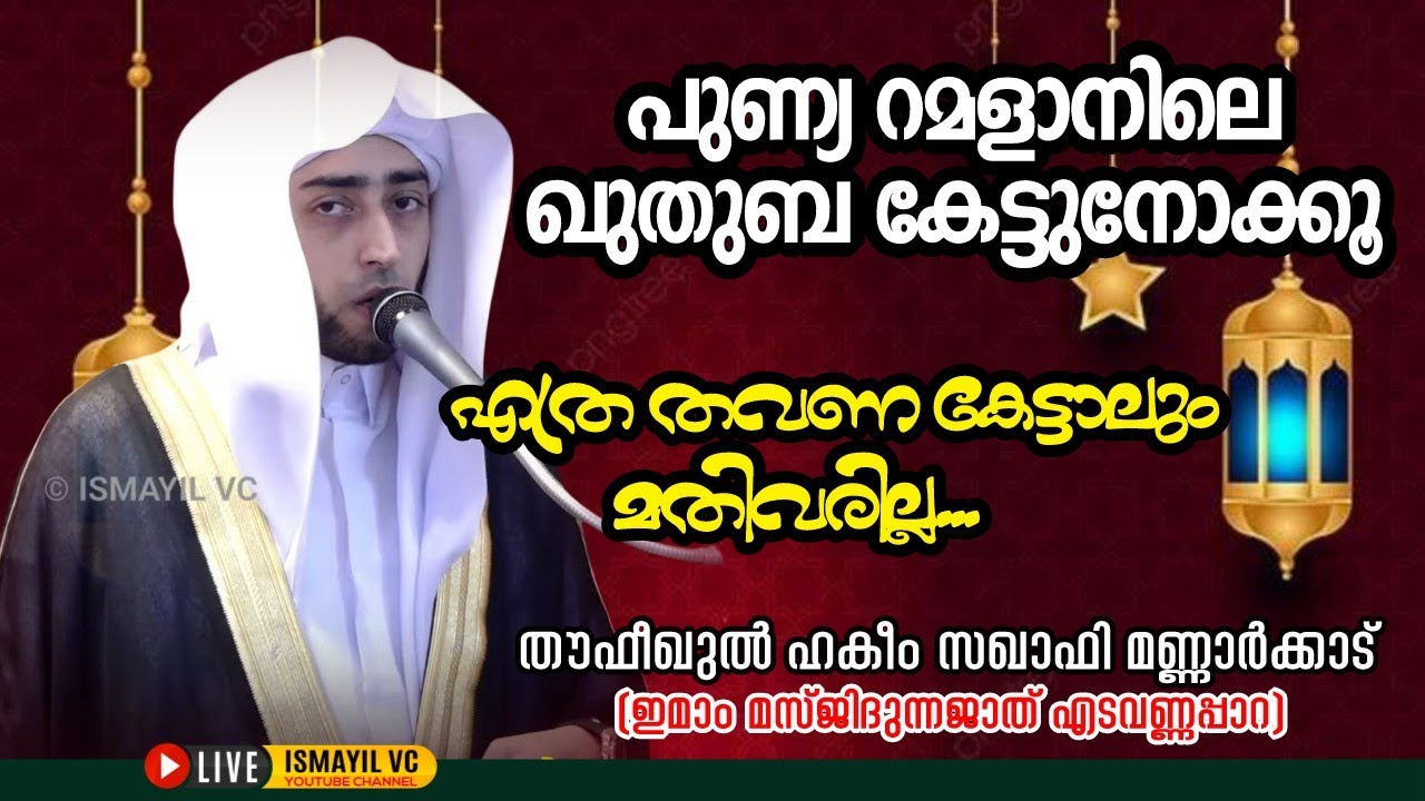പുണ്യ റമളാനിലെ ഖുതുബ കേട്ടുനോക്കൂ | തൗഫീഖുൽ ഹകീം സഖാഫി മണ്ണാർക്കാട്(ഇമാം മസ്ജിദുന്നജാത് എടവണ്ണപ്പാറ)