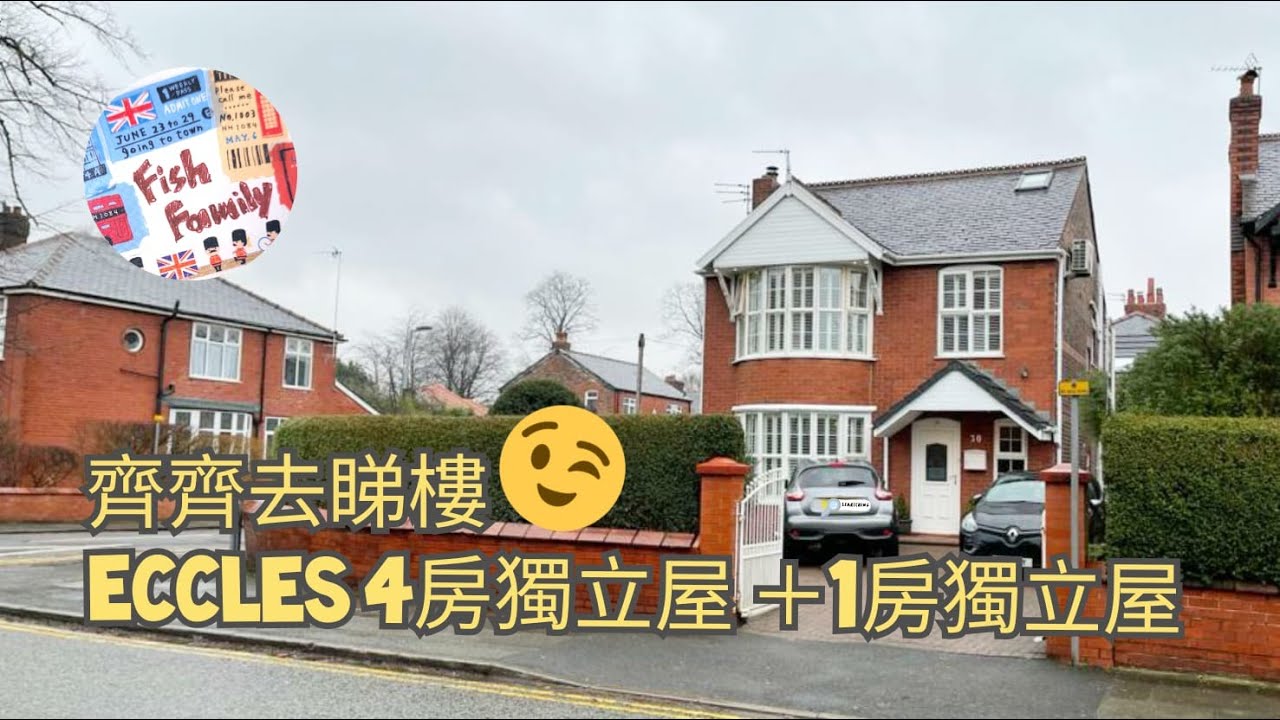 UK Manchester - 睇樓記28 👀 [Eccles @Salford - 4房獨立屋+ 1房獨立屋仔] 一個價錢買雙獨立屋？！🧐🏠淘汰了的最後五強😅 (&pound;460,000)