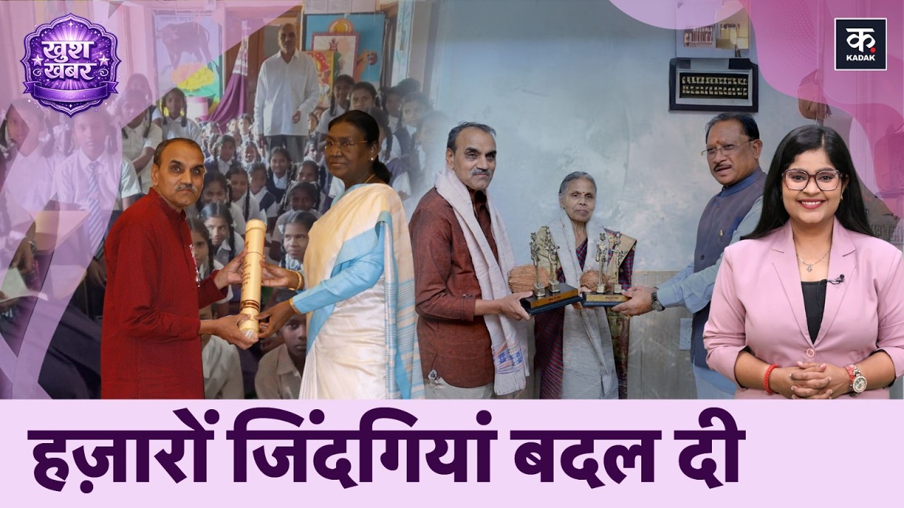 Padma Shri Award Winners के वो हक़दार जिन्होंने बदली Chhattisgarh के Bastar में कई ज़िंदगियाँ | Kadak