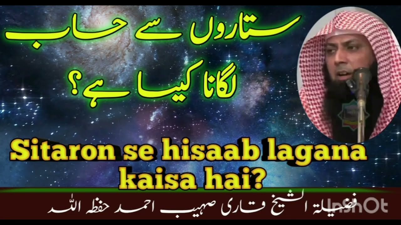 Calculating from the stars | Sitaron se hisaab lagana | Qari Sohaib Ahmed #qarisohaib #sitara #stars