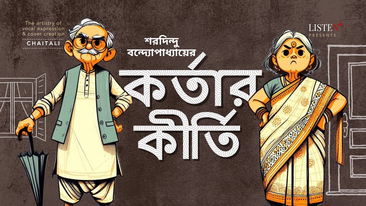 কর্তার কীর্তি | #bengalistory | #audiostory | Kortar Kirti | Sharadindu Bandyopadhyay