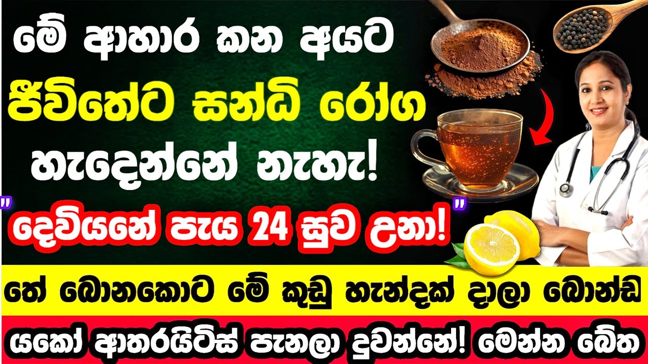 🔴මේ කුඩු නිසා ආතරයිටිස් ඇතුලු සන්ධි රෝග  ක්ෂණිකව නිටිටාවට සුවයි! මෙන්න ක්‍රමය 