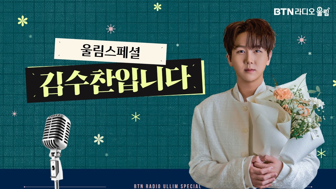 [LIVE] 울림스페셜 김수찬입니다 /보이는라디오 2026.01.09 #김수찬