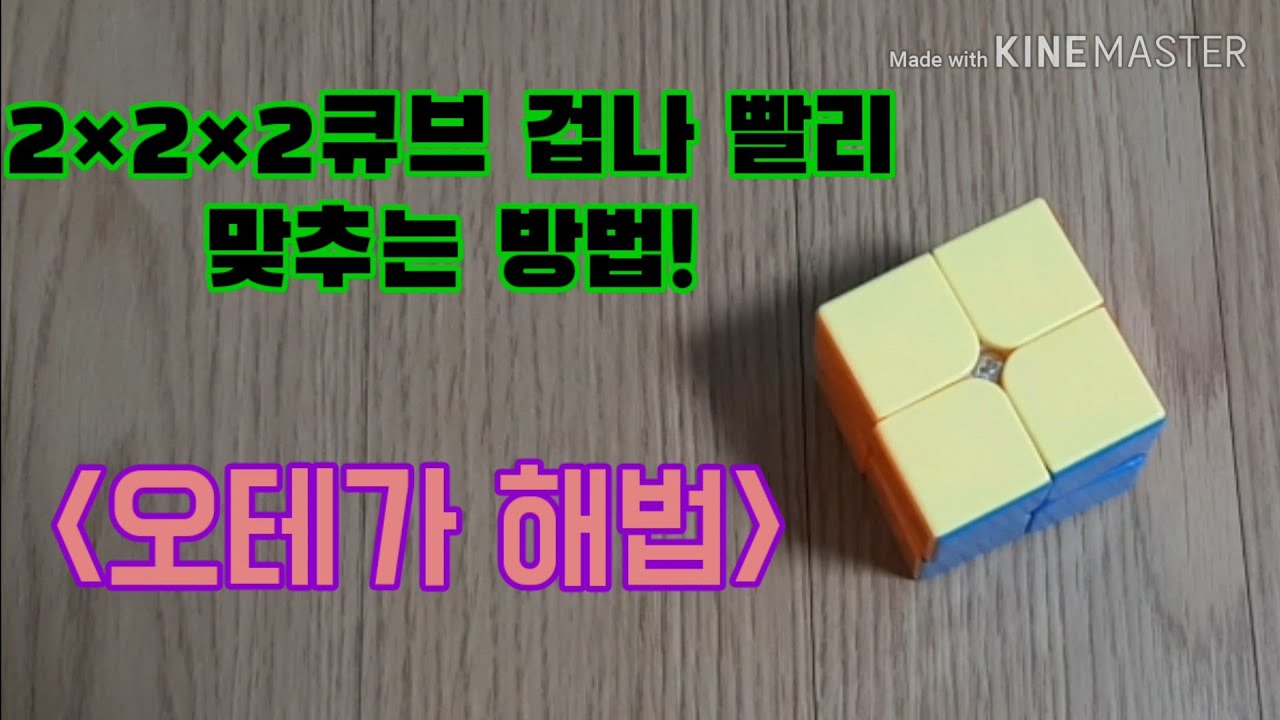 2&times;2&times;2큐브 겁나 빠르게 맞추는 법을 알려드립니다!(오테가해법)-펭귄2형제