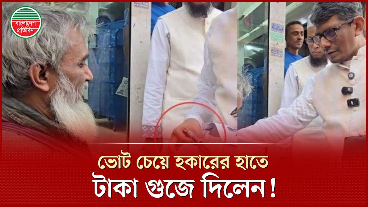 ভোট চাইতে গিয়ে হকারের হাতে টাকা গুজে দিয়ে আলোচনায় জামায়াতের ব্যারিস্টার শাহরিয়ার | Jamaat