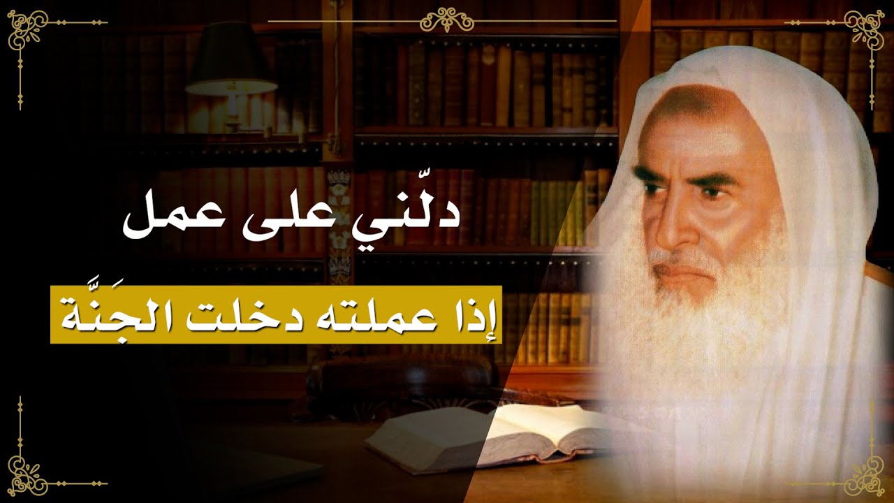 37 - شرح حديث ( دلني على عمل إذا عملته دخلت الجنة...) - الشيخ ابن عثيمين