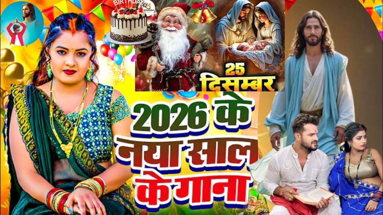 #video 2026 नया साल का सबसे महंगा 25 दिसंबर क्रिसमस सॉन्ग आ गया #bhojpuri_masihi_geet #happynewyear 