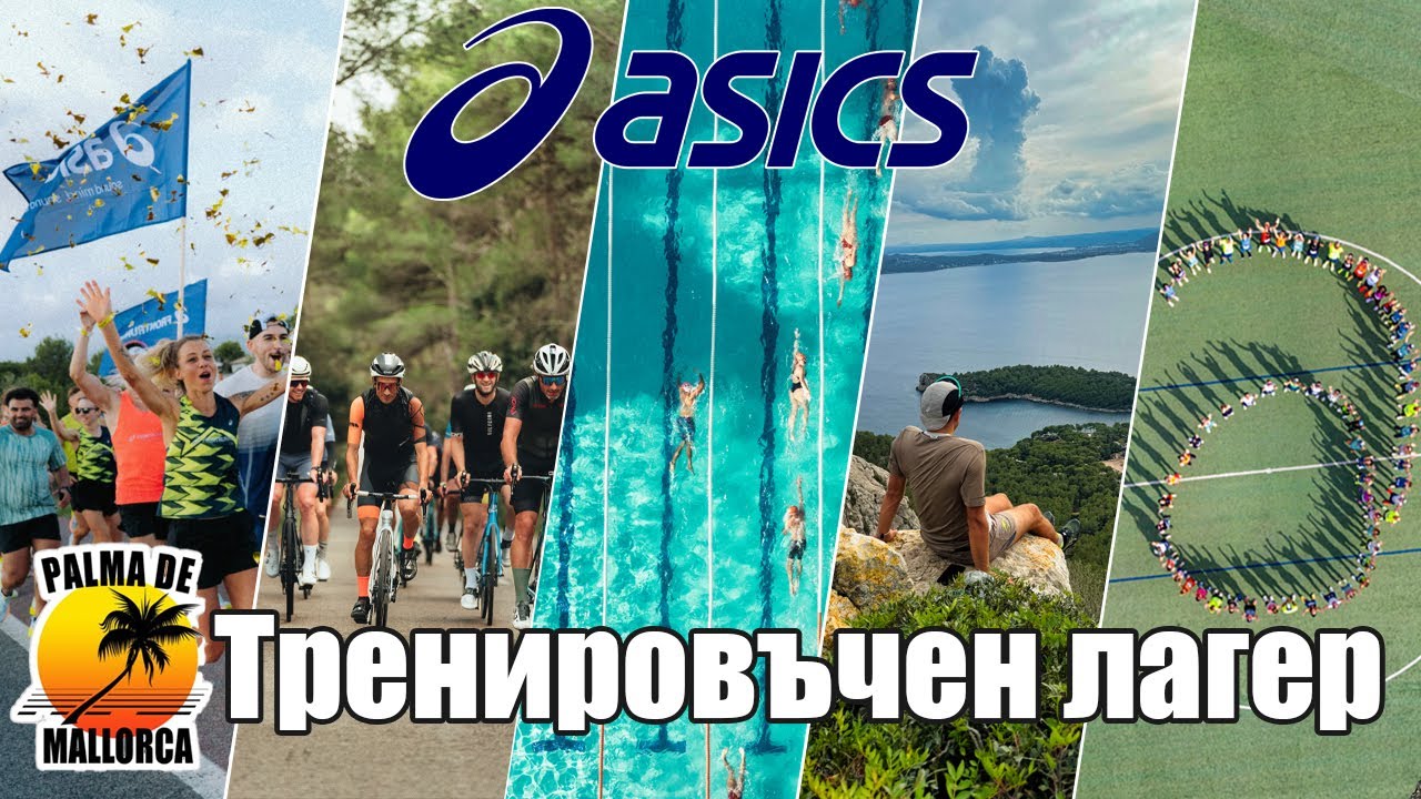 Асикс тренировъчен лагер в Палма де Майорка / Asics Training Camp in Palma de Mallorca | 2024