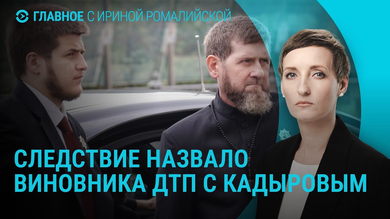 В Чечне назвали виновника ДТП с Кадыровым. Украина замерзает. Путина позвали в Совет мира | Главное