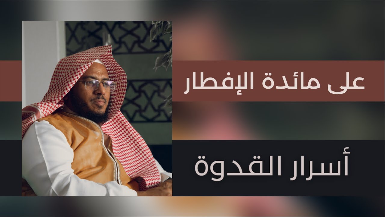 على مائدة الإفطار 2 || أسرار القدوة | د. علي الشبيلي