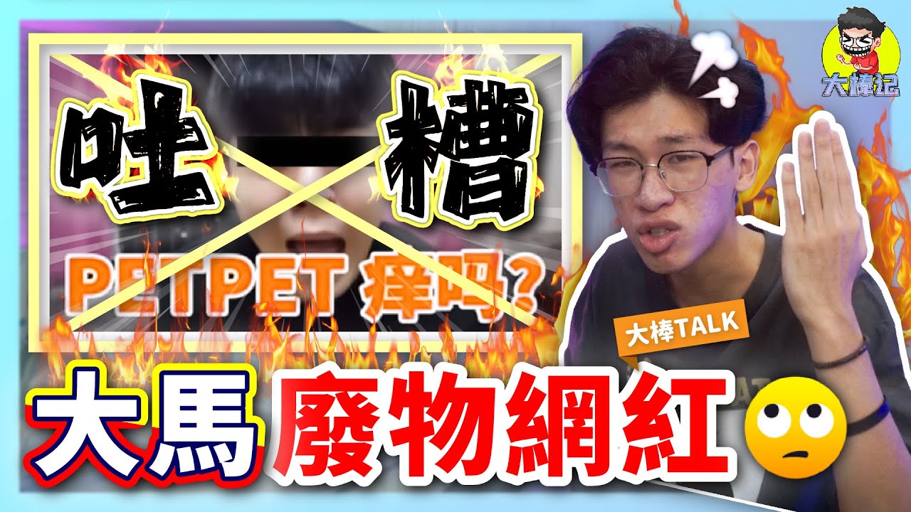 ALUK 大马废物网红? 吐槽大马网红圈的废物网红！【大棒TALK】