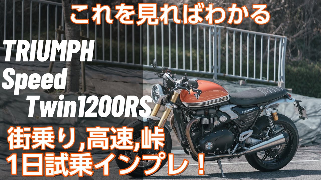 【これを見ればわかる！】TRIUMPH新型SpeedTwin1200RS試乗インプレッション