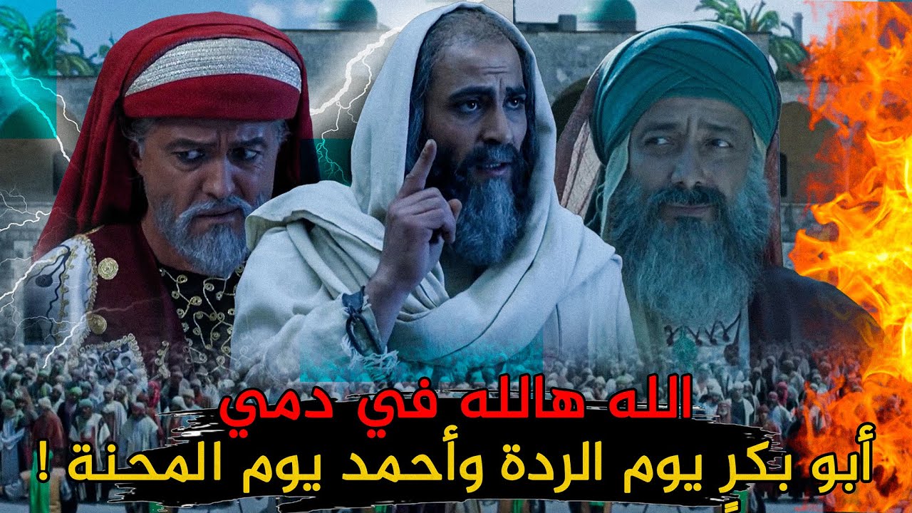 أعظم مناظرة في التاريخ | عندما قهر أحمد بن حنبل المعتزلة ودمرهم أمام المعتصم.. فجلدوه وعذبوه !