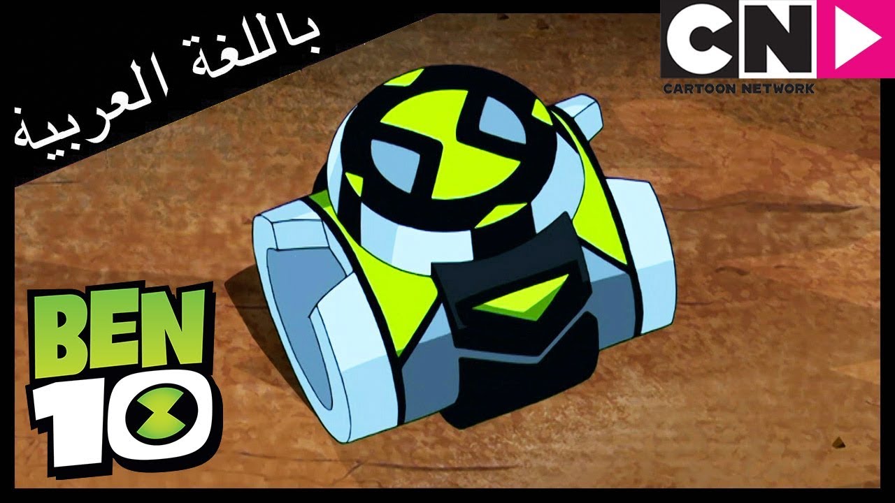 بن 10 | القائد الأعلى | الجديد | كرتون نتورك