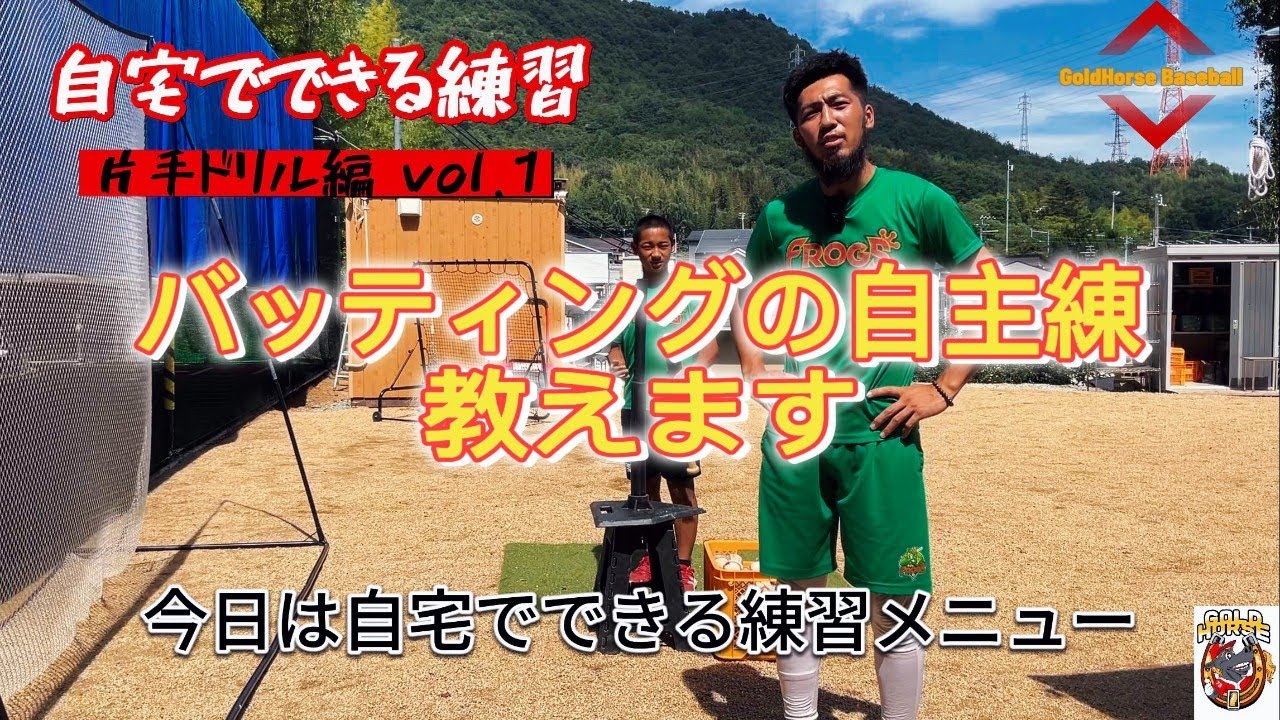 超簡単！子どもが上達するバッティングドリルPart1【ゴールドホースべースボールアカデミー】