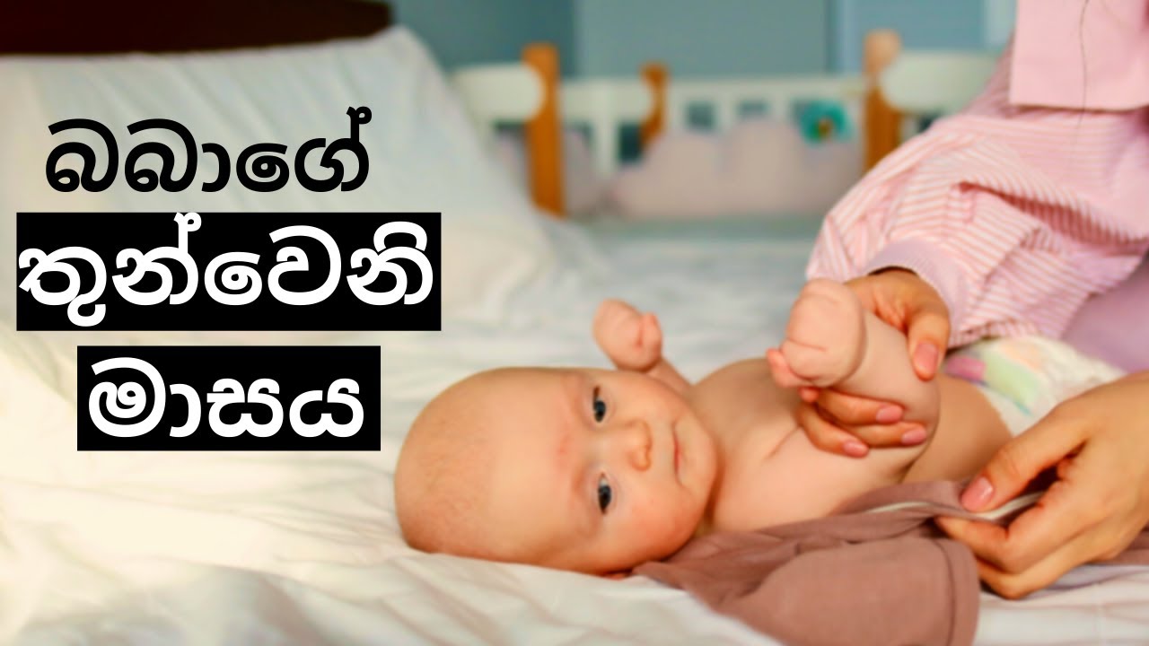 බබාගේ තුන්වෙනි මාසය | 3rd Month of Your Baby | Mr. Doctor