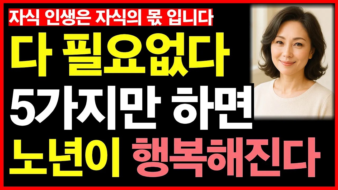 다 필요없다. 5가지만 하고 혼자살면 노년이 행복해진다ㅣ노후인생ㅣ노년재혼ㅣ다소용없다ㅣ혼자가축복이다ㅣ재혼은미친짓ㅣ노년인생ㅣ노년건강ㅣ노년사연ㅣ무병장수