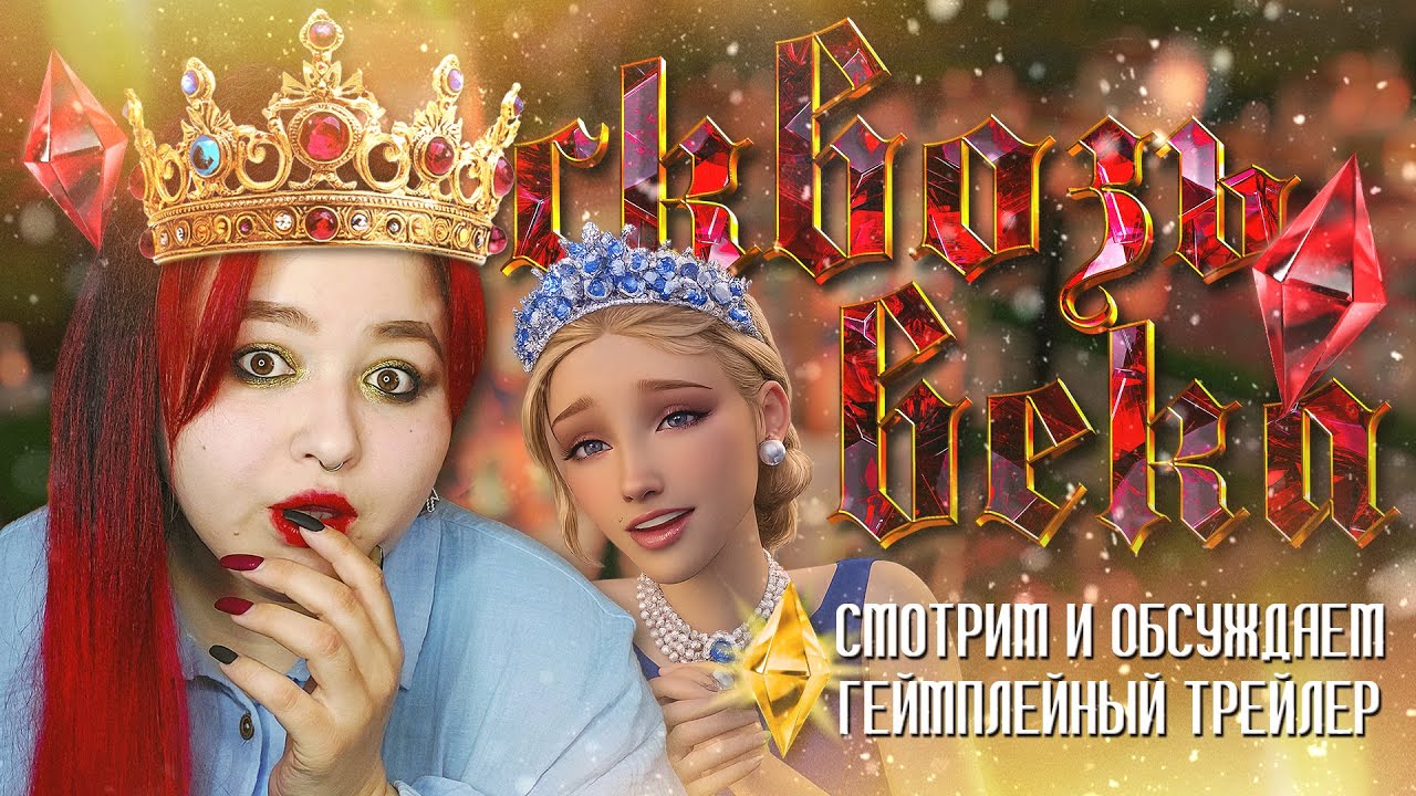 👑 СИМС 4 