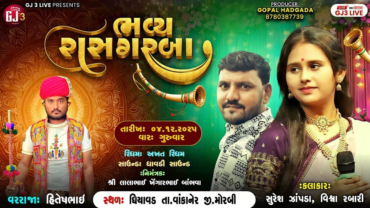 🔴 LIVE 🔴- ભવ્ય રાસ ગરબા || Suresh Zapda & Visva Rabari || બાંભવા પરિવાર||ઘીયાવડ(વાંકાનેર)@GJ_3_LIVE 