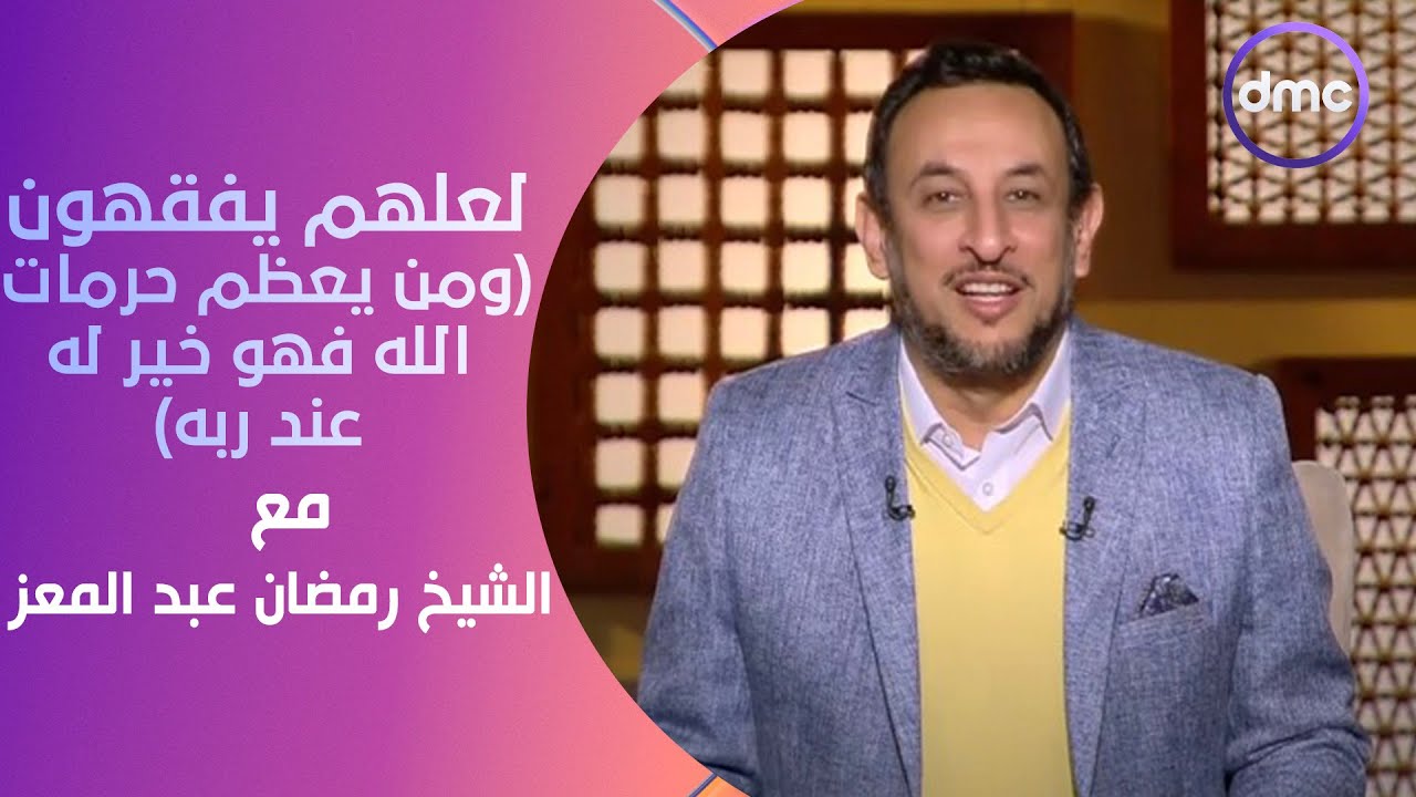 لعلهم يفقهون | ومن يعظم حرمات الله فهو خير له عند ربه | الأحد 14/1/2024 | الحلقة الكاملة