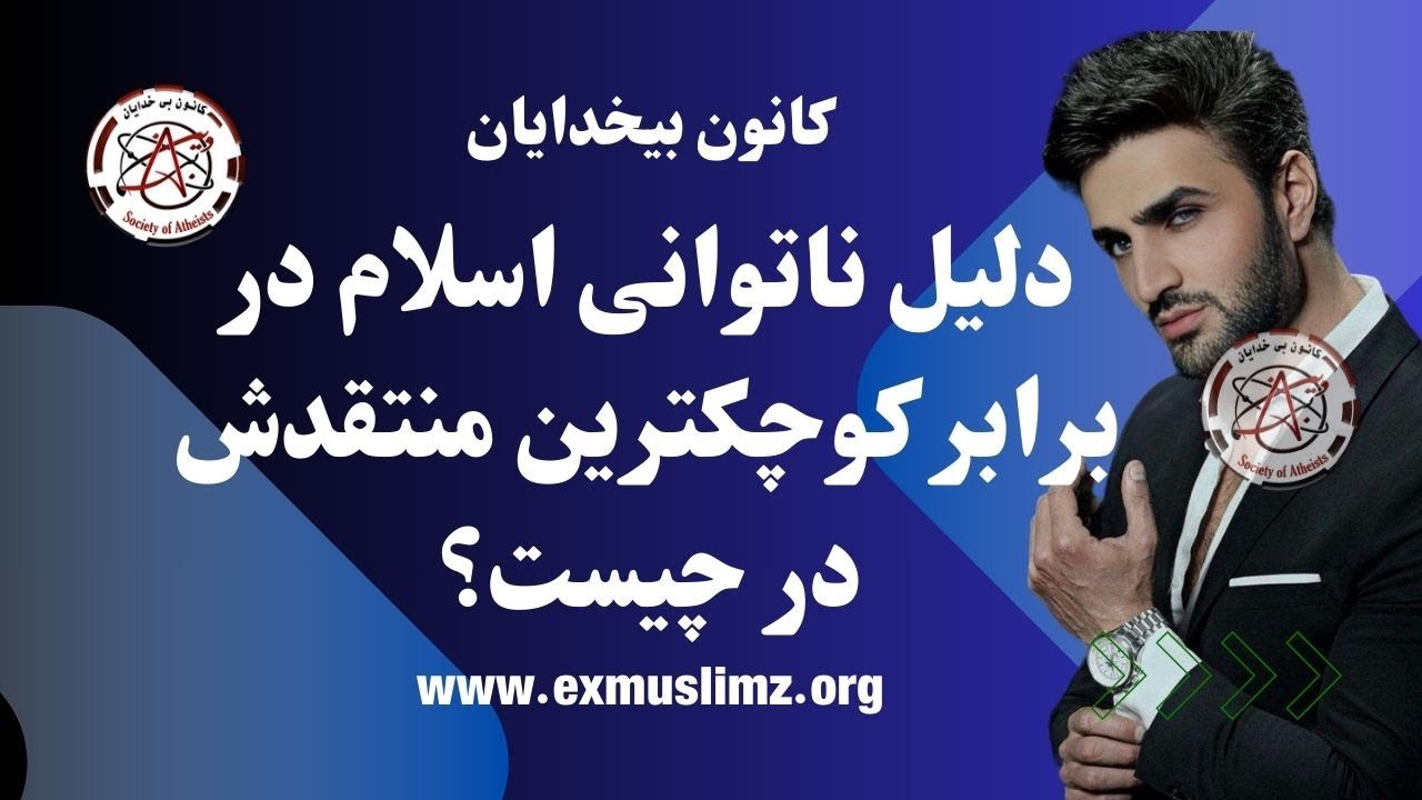 دلیل ناتوانی اسلام در برابر کوچکترین منتقدش در چیست؟