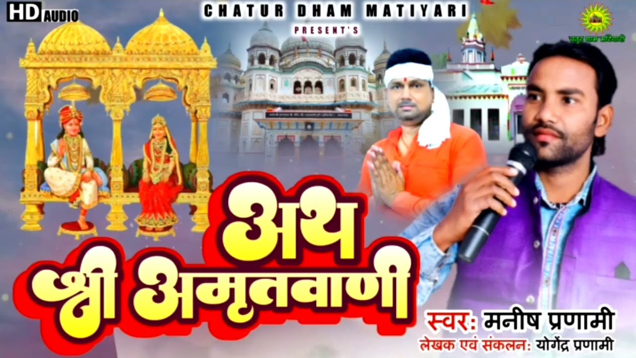अथ श्री अमृतवाणी#प्रणामी#चतुरधाममटियारी