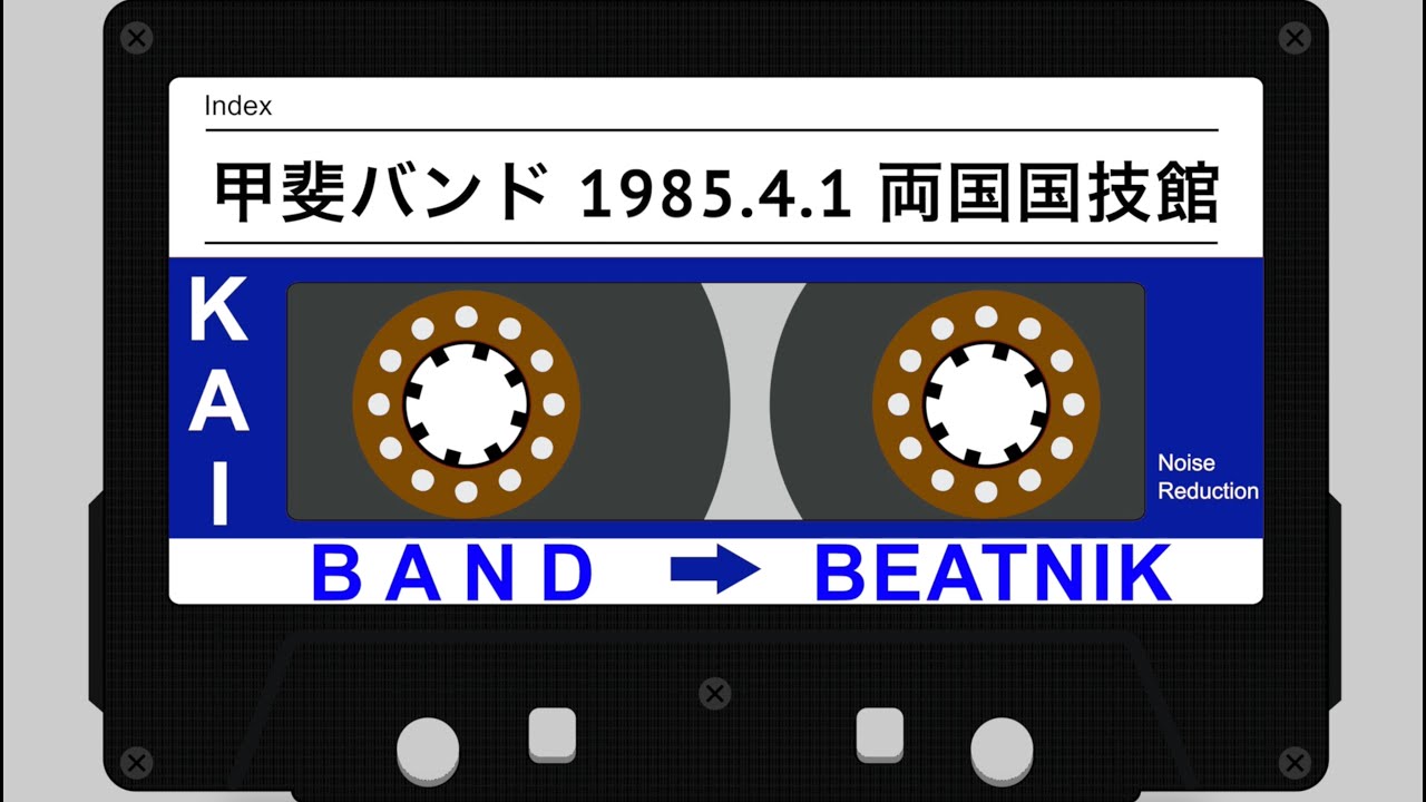 甲斐バンド 1985.4.1 両国国技館(音のみ)